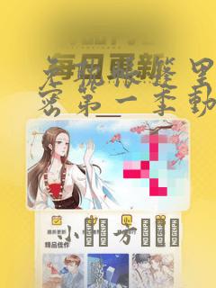 免耽帐篷里的秘密第一季动漫：结局+番外