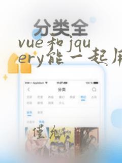 vue和jquery能一起用吗