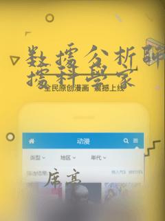 数据分析师和数据科学家