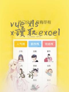 vue xlsx读取excel