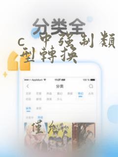 c  中强制类型转换