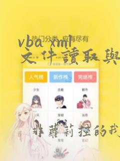 vba xml文件读取与写入