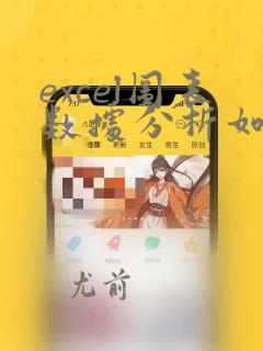 excel图表数据分析如何增加到ppt