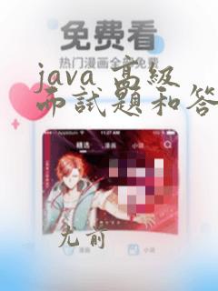 java 高级面试题和答案