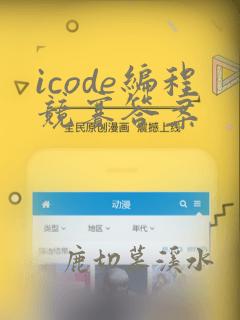 icode编程竞赛答案