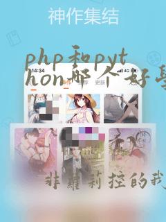 php和python哪个好学