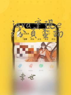 java实现es分页查询