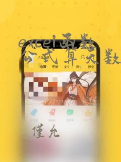 excel函数公式算天数