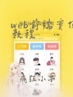 web前端实例教程