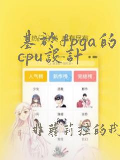 基于fpga的cpu设计