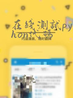 在线测试python代码