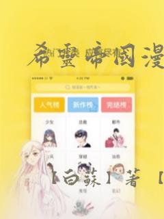 希灵帝国漫画