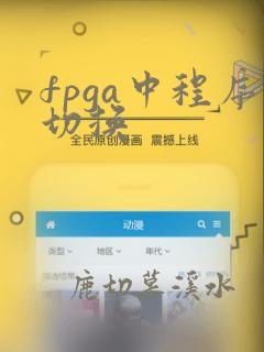 fpga中程序切换