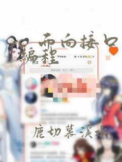 c  面向接口编程