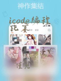 icode编程比赛