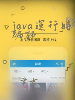 java运行时编译