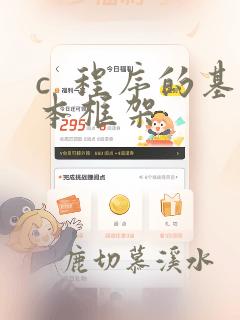 c  程序的基本框架