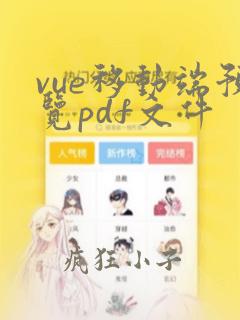 vue移动端预览pdf文件
