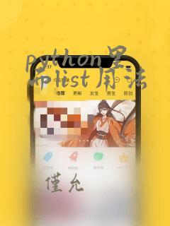 python里面list用法