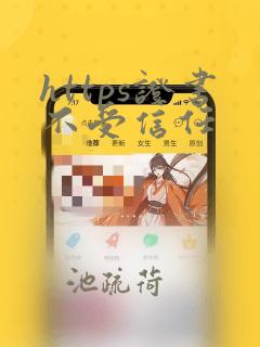 https证书不受信任