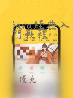 java经典入门教程