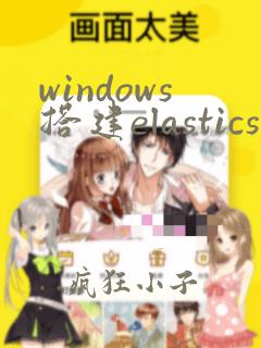 windows搭建elasticsearch