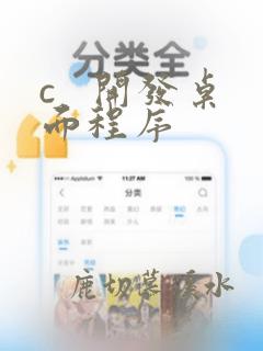 c 开发桌面程序