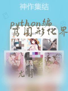 python编写图形化界面