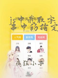 js中截取字符串中的指定字符串前面的