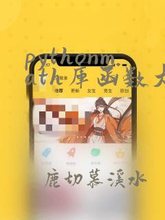 pythonmath库函数大全
