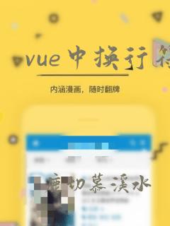 vue中换行符