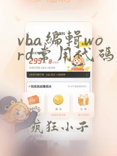 vba编辑word常用代码