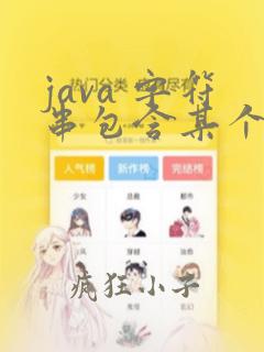 java 字符串包含某个字符