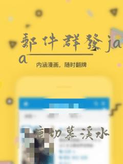 邮件群发java