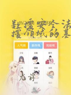 数据安全法是数据领域的基础性法律