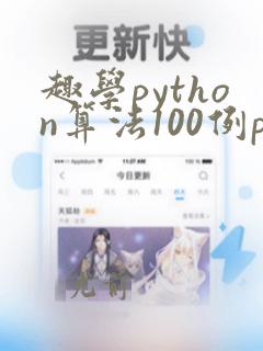 趣学python算法100例pdf