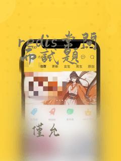 redis常问面试题