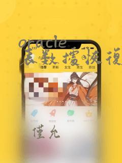 oracle 表数据恢复
