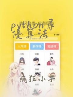 python寻优算法