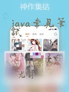 java常见笔试