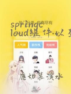 springcloud组件以及使用原理