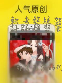软考系统架构设计师学习笔记