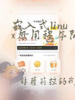 嵌入式linux应用程序开发标准教程 第2版