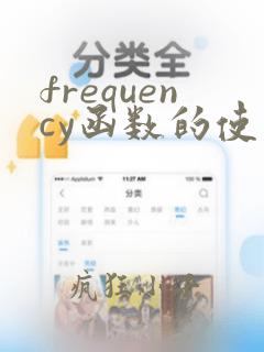 frequency函数的使用方法及实例