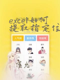 excel如何提取指定位置的数据