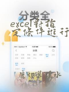 excel对指定条件进行计算