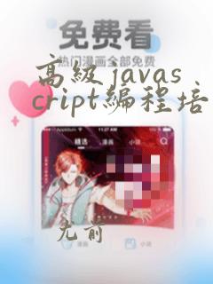 高级javascript编程培训