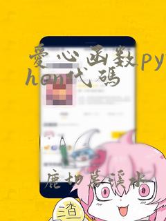 爱心函数python代码