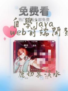 自学java web前端开发