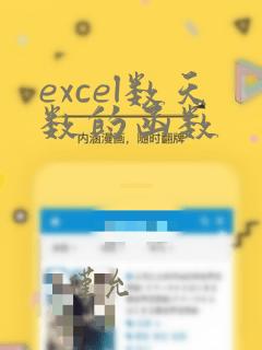 excel数天数的函数